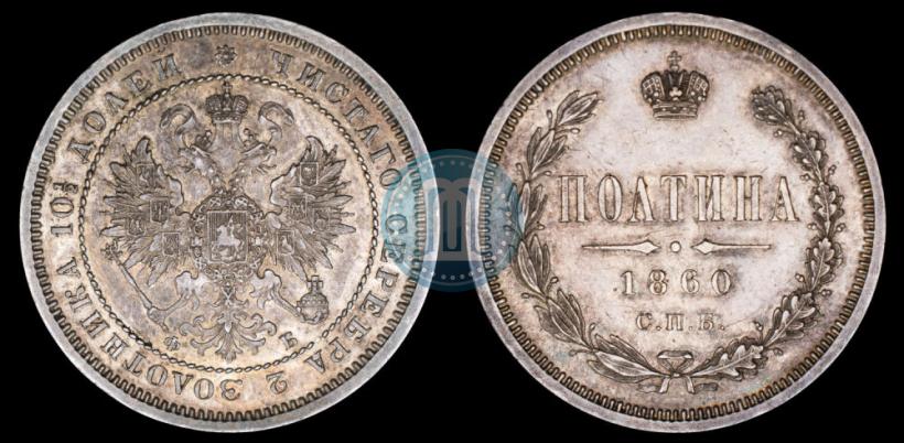 Picture Poltina 1860 year СПБ-ФБ 