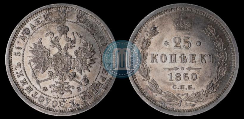 Picture 25 kopecks 1860 year СПБ-ФБ 