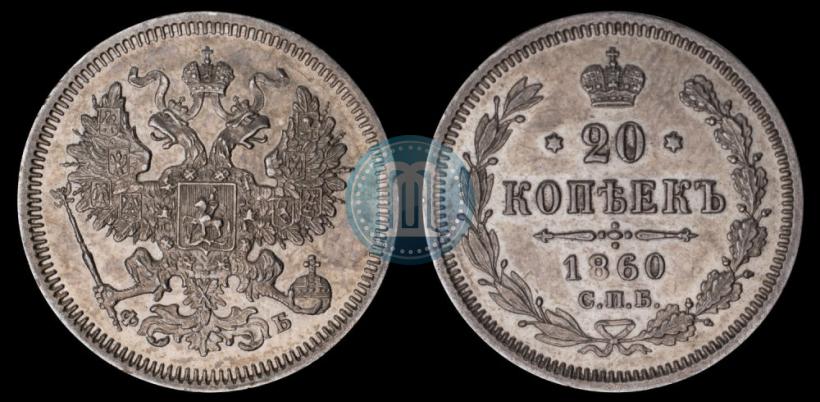 Фото 20 копеек 1860 года СПБ-ФБ "Тип 1859"