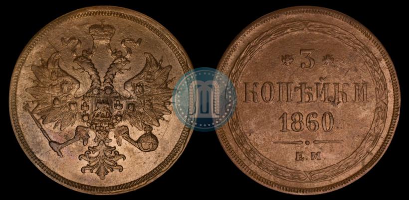 Фото 3 копейки 1860 года ЕМ 