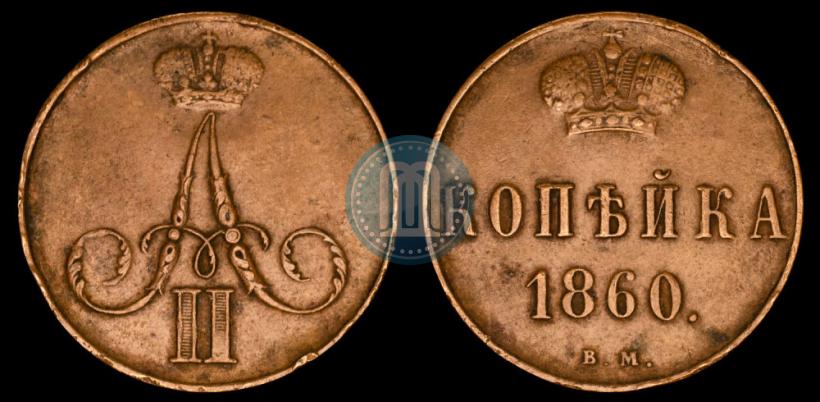 Picture 1 kopeck 1860 year ВМ 
