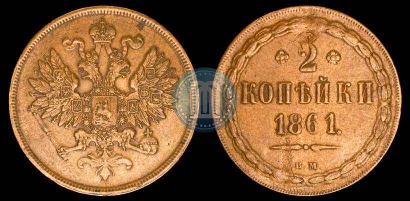 Picture 2 kopecks 1861 year ВМ 