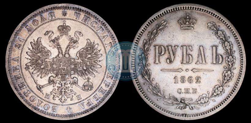 Фото 1 рубль 1862 года СПБ-МИ 