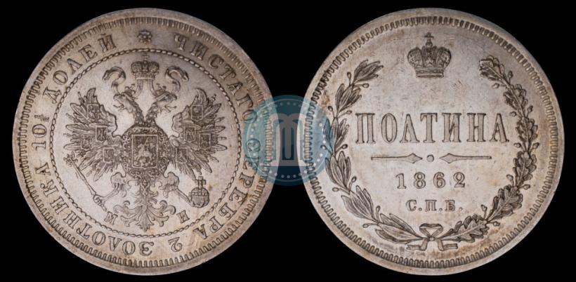 Фото Полтина 1862 года СПБ-МИ 