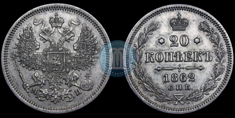 Picture 20 kopecks 1862 year СПБ-МИ 