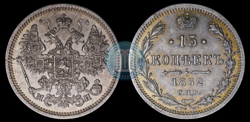 Picture 15 kopecks 1862 year СПБ-МИ 