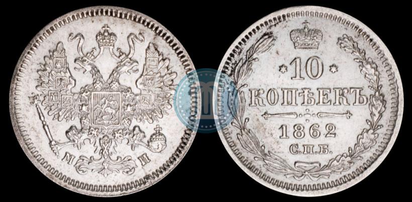 Picture 10 kopecks 1862 year СПБ-МИ 