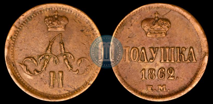 Фото Полушка 1862 года ЕМ 