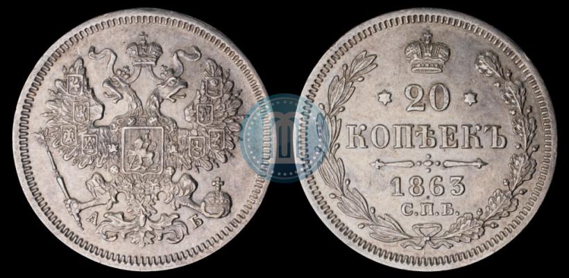 Picture 20 kopecks 1863 year СПБ-АБ 
