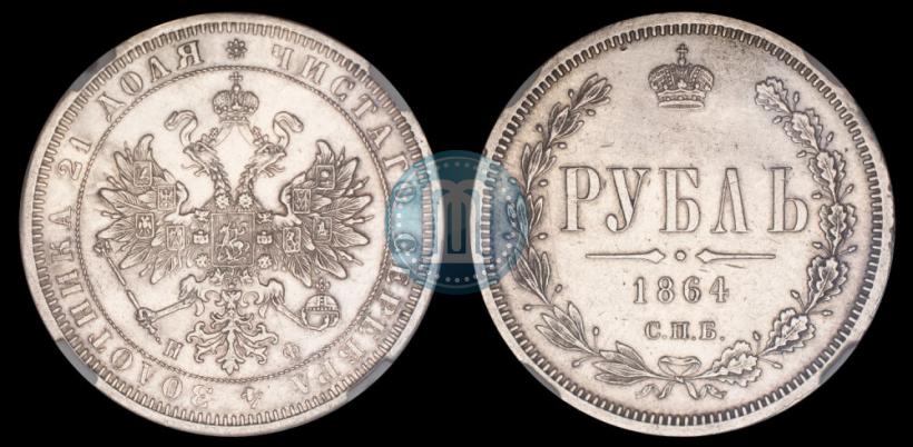Picture 1 rouble 1864 year СПБ-НФ 