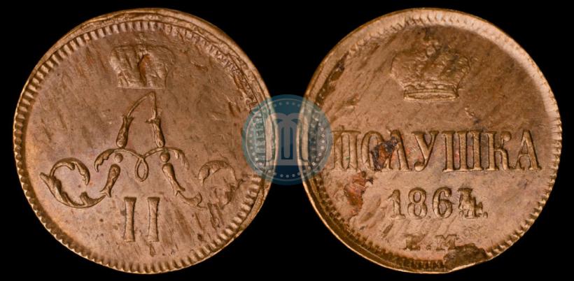 Фото Полушка 1864 года ЕМ 