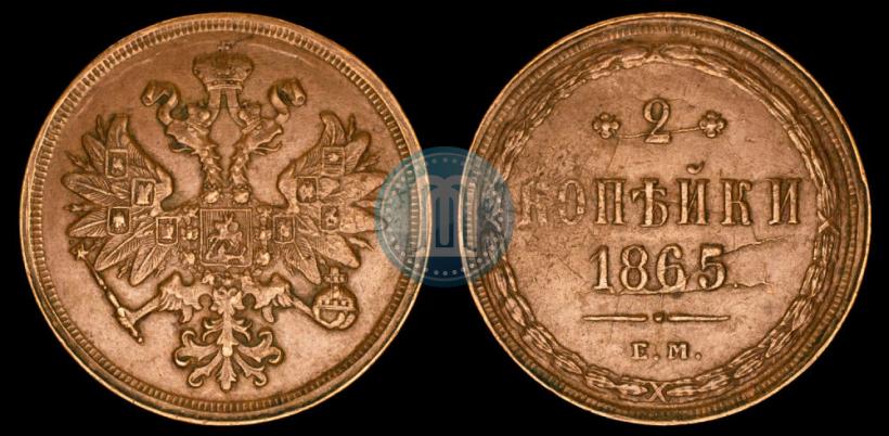 Фото 2 копейки 1865 года ЕМ 
