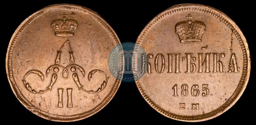 Picture 1 kopeck 1865 year ЕМ 