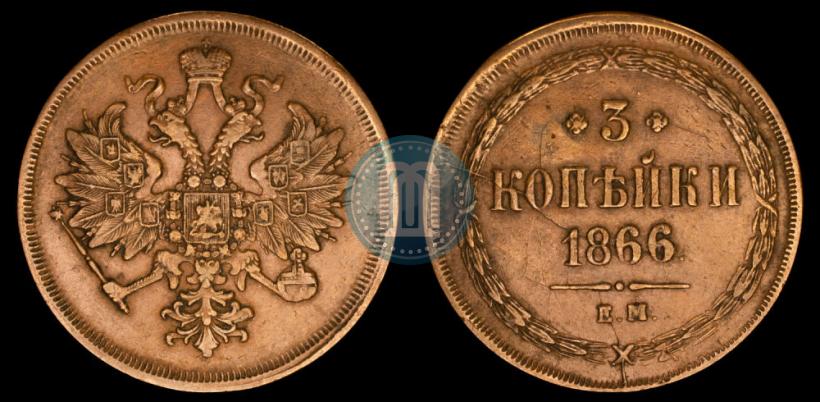 Picture 3 kopecks 1866 year ЕМ 