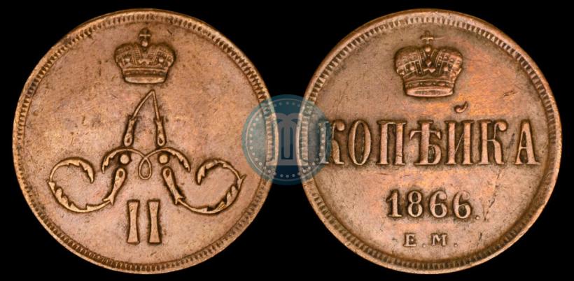 Фото 1 копейка 1866 года ЕМ 