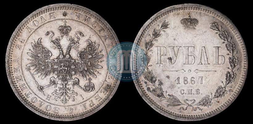 Picture 1 rouble 1867 year СПБ-НІ 