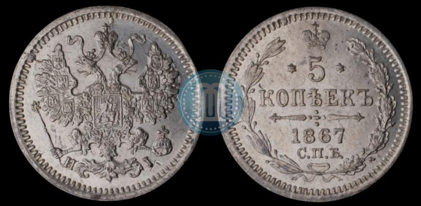 Фото 5 копеек 1867 года СПБ-HI 