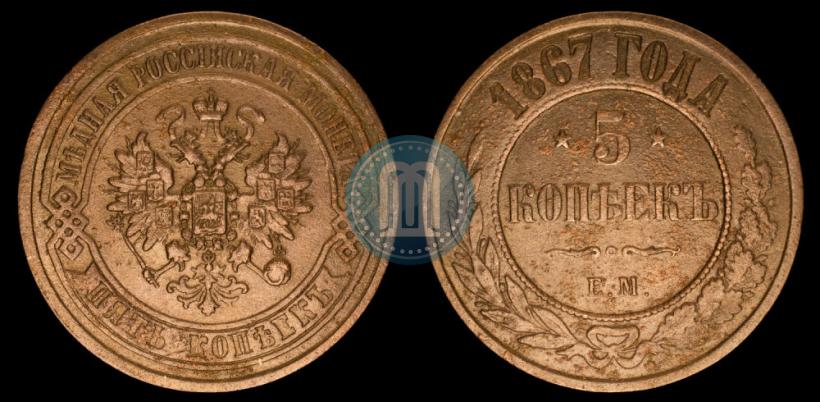 Picture 5 kopecks 1867 year ЕМ "Type 1868-1881"