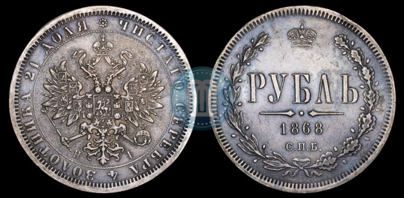 Фото 1 рубль 1868 года СПБ-НІ 