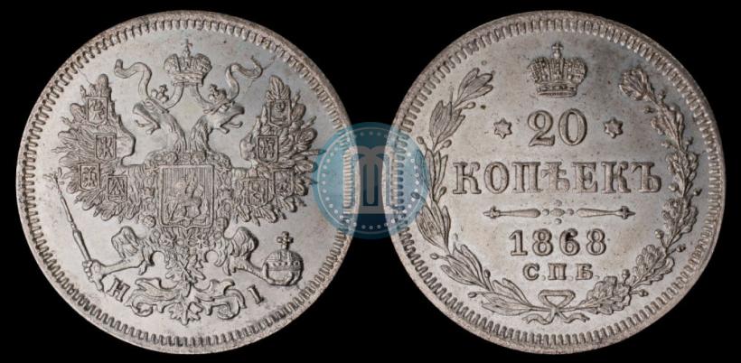 Picture 20 kopecks 1868 year СПБ-НІ 