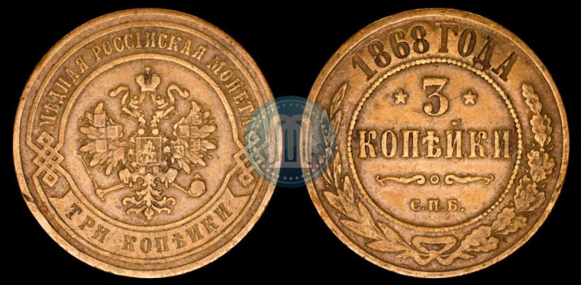 Picture 3 kopecks 1868 year СПБ 