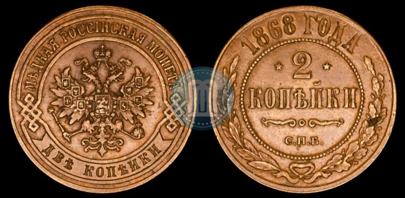 Picture 2 kopecks 1868 year СПБ 