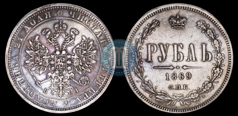 Picture 1 rouble 1869 year СПБ-НІ 
