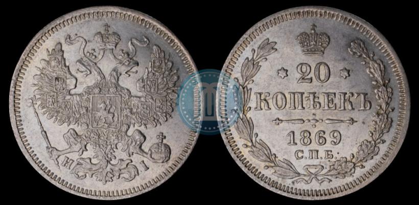 Фото 20 копеек 1869 года СПБ-HI 