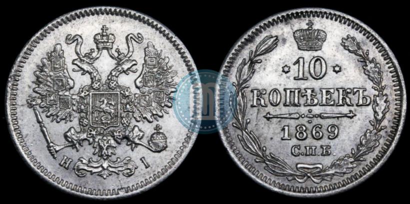 Picture 10 kopecks 1869 year СПБ-HI 