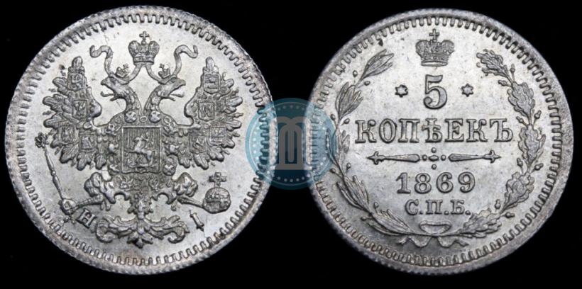 Фото 5 копеек 1869 года СПБ-HI 