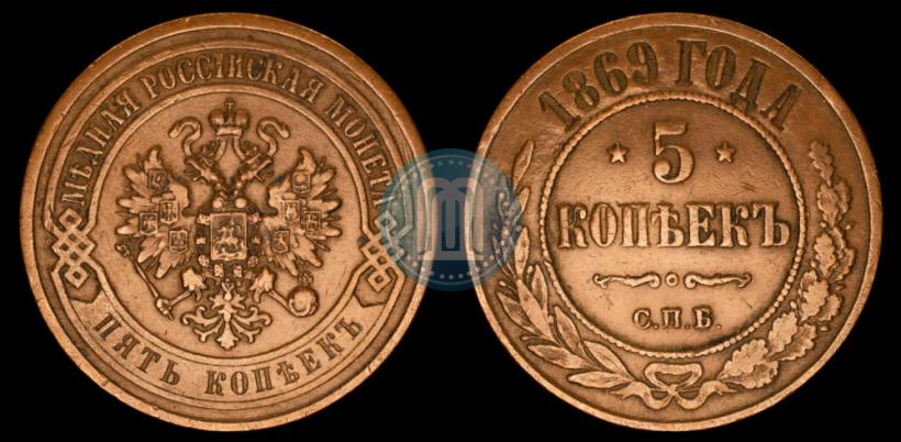 Picture 5 kopecks 1869 year СПБ 