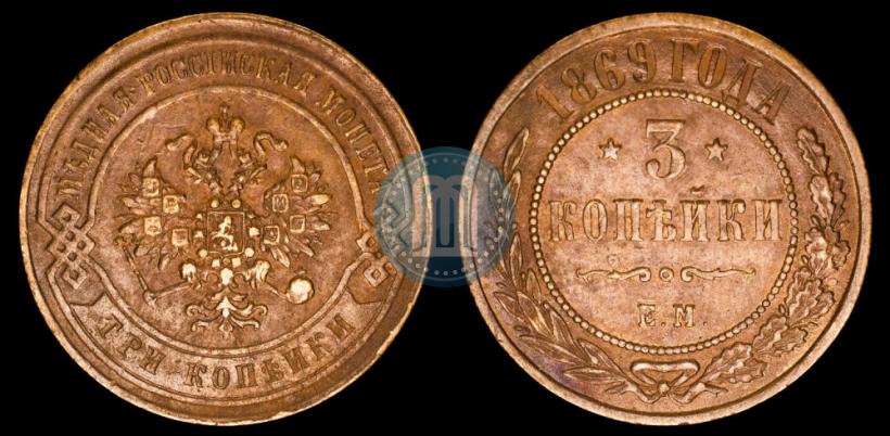 Фото 3 копейки 1869 года ЕМ 