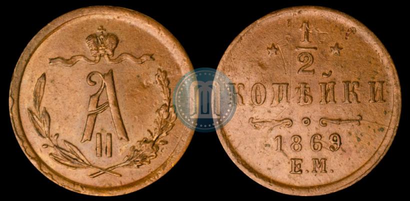 Picture 1/2 kopeck 1869 year ЕМ 