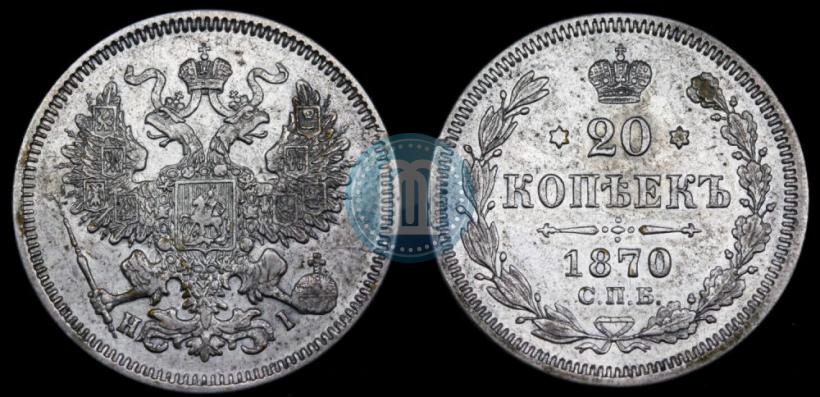 Фото 20 копеек 1870 года СПБ-HI 