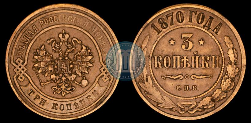 Фото 3 копейки 1870 года СПБ 