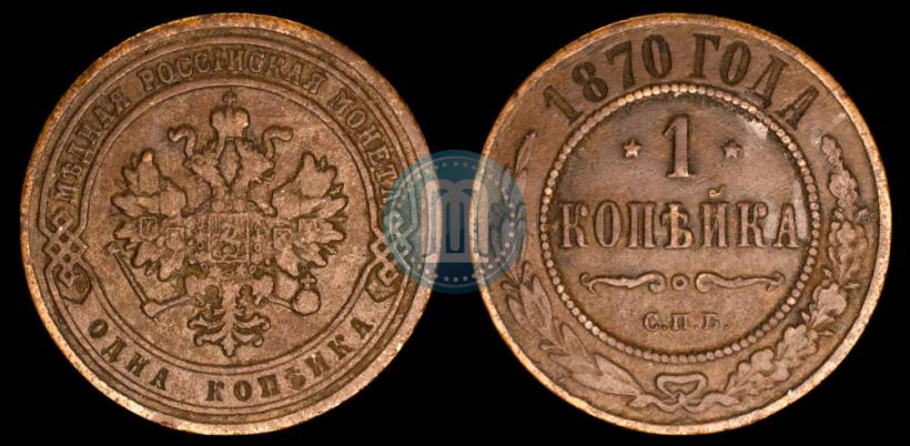 Фото 1 копейка 1870 года СПБ 