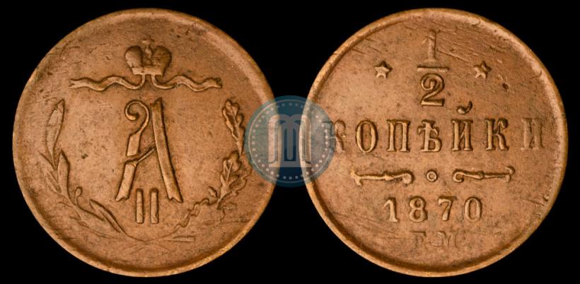 Picture 1/2 kopeck 1870 year ЕМ 