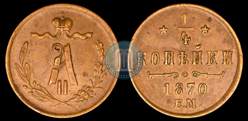 Picture 1/4 kopeck 1870 year ЕМ 