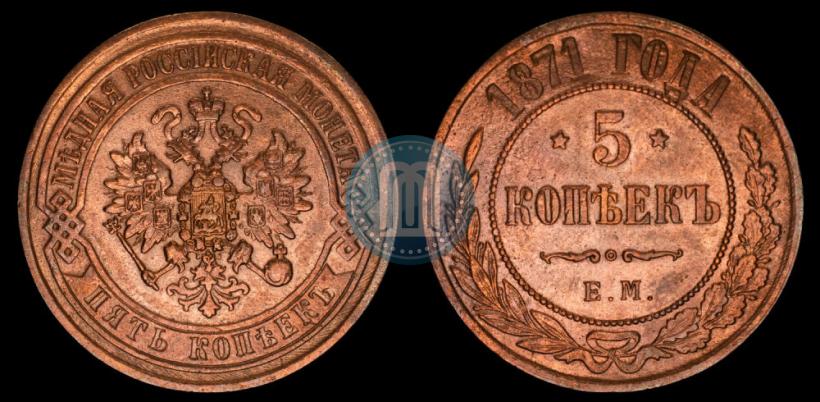 Фото 5 копеек 1871 года ЕМ 