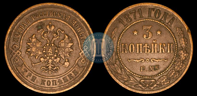 Picture 3 kopecks 1871 year ЕМ 