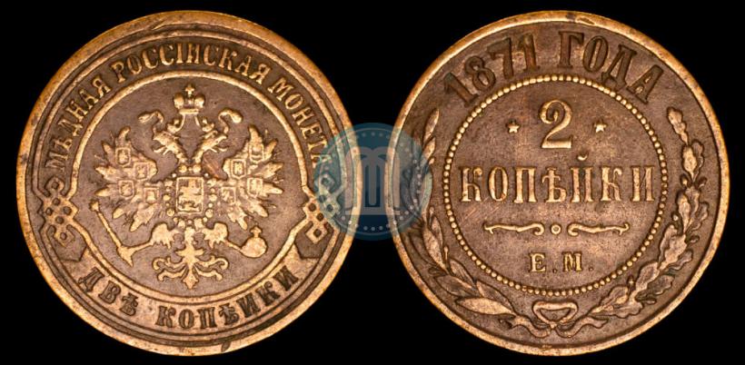 Фото 2 копейки 1871 года ЕМ 