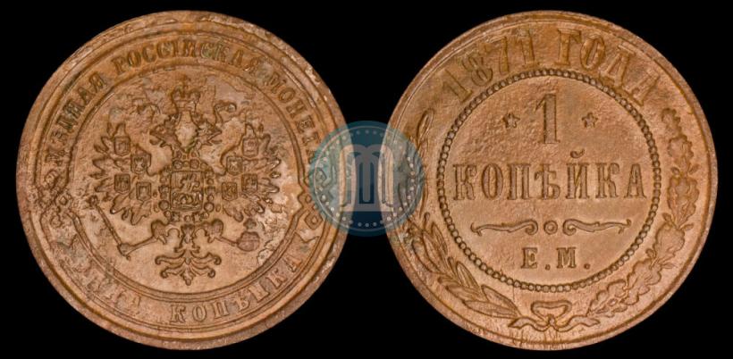 Фото 1 копейка 1871 года ЕМ 