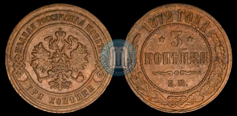 Фото 3 копейки 1872 года ЕМ 