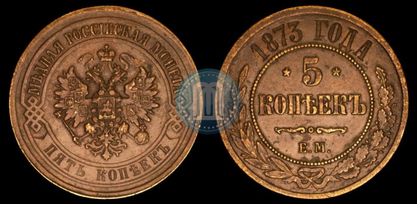 Фото 5 копеек 1873 года ЕМ 
