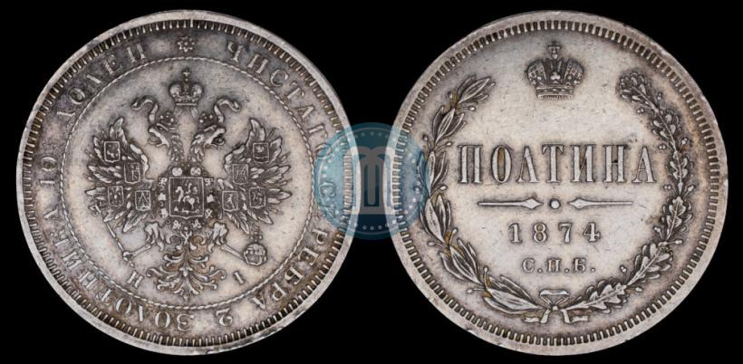 Picture Poltina 1874 year СПБ-HI 
