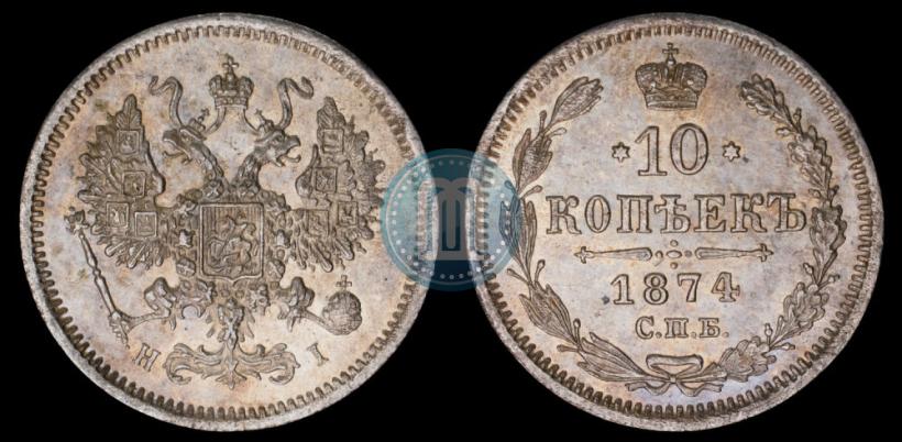Фото 10 копеек 1874 года СПБ-HI 