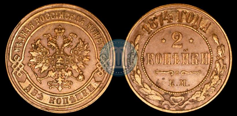 Фото 2 копейки 1874 года ЕМ 