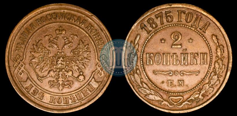 Picture 2 kopecks 1875 year ЕМ 