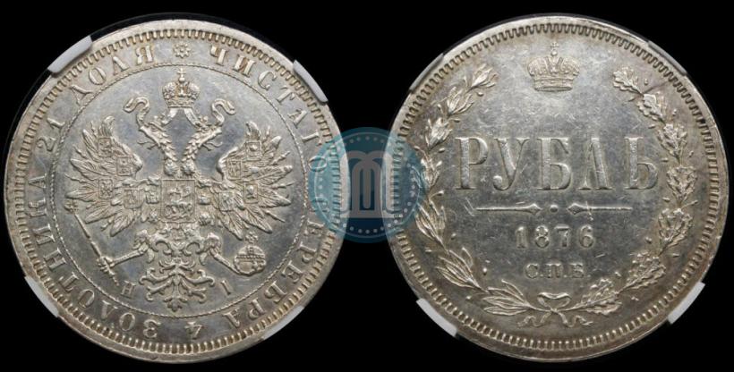 Фото 1 рубль 1876 года СПБ-НІ 