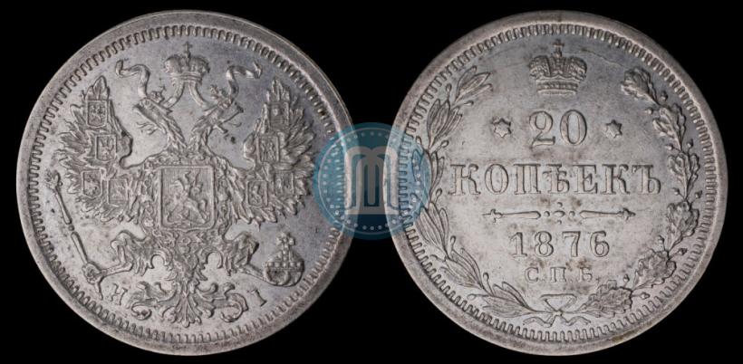 Фото 20 копеек 1876 года СПБ-HI 